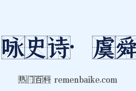 咏史诗·虞舜是什么意思的图片